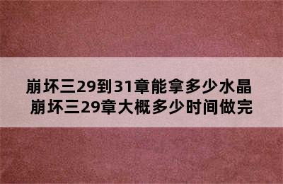 崩坏三29到31章能拿多少水晶 崩坏三29章大概多少时间做完